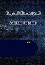 Книга - Сергей  Битюцкий - Аллея Героев (fb2) читать без регистрации