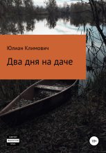 Книга - Юлиан  Климович - Два дня на даче (fb2) читать без регистрации