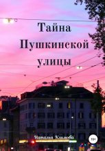 Книга - Наталья  Герцен - Тайна Пушкинской улицы (fb2) читать без регистрации