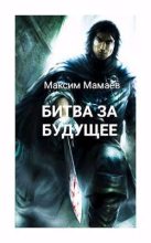 Книга - Максим  Мамаев - Битва за Будущее. Том 2 (fb2) читать без регистрации