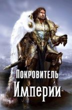 Книга - Владимир  Владимиров - Покровитель империи (СИ) (fb2) читать без регистрации