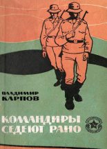 Книга - Владимир  Карпов - Командиры седеют рано (fb2) читать без регистрации