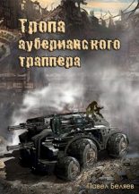 Книга - Павел  Беляев - Тропа ауберианского траппера (fb2) читать без регистрации