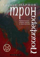 Книга - Еремей Иудович Парнов - Трон Люцифера (fb2) читать без регистрации