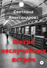 Книга - Светлана  Александрова - Метро неслучайных встреч (fb2) читать без регистрации