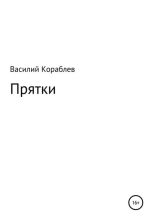 Книга - Василий  Кораблев - Прятки (fb2) читать без регистрации