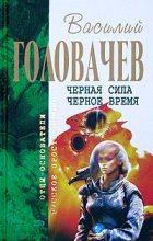 Книга - Василий Васильевич Головачев - Черная сила (fb2) читать без регистрации