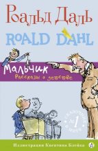 Книга - Роальд  Даль - Мальчик. Рассказы о детстве (fb2) читать без регистрации