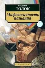 Книга - Владимир   Толок - Мифологичность познания (fb2) читать без регистрации