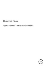 Книга - Иван Андреянович Филатов - Идея и новизна – как они возникают? (fb2) читать без регистрации