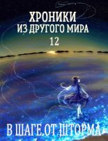 Книга - Станислав  Янков (Nesmiyan) - В шаге от шторма (fb2) читать без регистрации