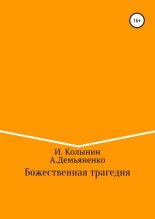 Книга - Игорь  Колынин - Божественная трагедия (fb2) читать без регистрации