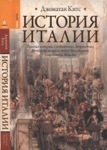 Книга - Джонатан  Китс - История Италии (fb2) читать без регистрации