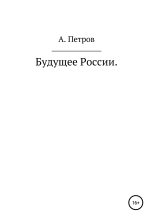 Книга - Александр Петрович Петров - Будущее России (fb2) читать без регистрации
