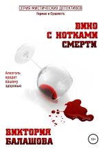 Книга - Виктория Викторовна Балашова - Вино с нотками смерти (fb2) читать без регистрации