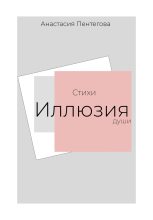 Книга - Анастасия  Пентегова - Стихи. Иллюзия души (fb2) читать без регистрации