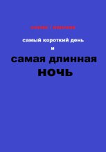 Книга - Руслан  Лангаев - Самый короткий день и самая длинная ночь (fb2) читать без регистрации