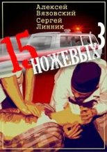 Книга - Алексей Викторович Вязовский - Пятнадцать ножевых. Том 3 (fb2) читать без регистрации