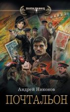 Книга - Андрей В. Никонов - Почтальон (fb2) читать без регистрации