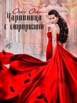Книга - Ольга  Олие - Чаровница с сюрпризом (fb2) читать без регистрации