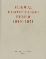 Книга - Илья  Зданевич - Поэтические книги. 1940-1971 (fb2) читать без регистрации
