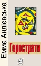 Книга - Емма  Андієвська - Герострати (fb2) читать без регистрации