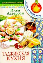 Книга - Илья Исаакович Лазерсон - Таджикская кухня (djvu) читать без регистрации