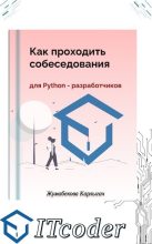 Книга - Жумабекова  Карлыгач - Как проходить собеседования для Python разработчиков (pdf) читать без регистрации