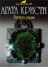 Книга - Агата  Кристи - Тайна Листердейла (fb2) читать без регистрации