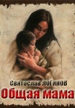 Книга - Святослав Владимирович Логинов - Общая мама (fb2) читать без регистрации
