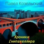 Книга - Паша  Козельский - Хроники Гнипахеллира (СИ) (fb2) читать без регистрации