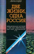 Книга - Николас  Данилофф - Две жизни одна Россия (fb2) читать без регистрации