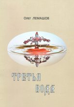 Книга - Олег  Лемашов - Третья вода (fb2) читать без регистрации