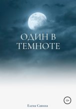 Книга - Елена  Савина - Один в темноте (fb2) читать без регистрации