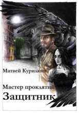 Книга - Матвей Геннадьевич Курилкин - Защитник (СИ) (fb2) читать без регистрации