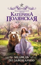 Книга - Катерина  Полянская - Медведь по завещанию (fb2) читать без регистрации