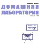 Книга -   Журнал «Домашняя лаборатория» - Интернет-журнал "Домашняя лаборатория", 2008 №2 (fb2) читать без регистрации