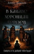 Книга - Алекс  Кошкин - В канаве хоронили героев (fb2) читать без регистрации