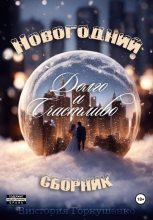 Книга - Виктория  Горкушенко - Долго и счастливо (fb2) читать без регистрации