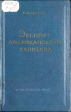Книга - Г.  Андреев - Экспорт американского капитала (pdf) читать без регистрации
