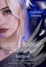 Книга - Надежда Сергеевна Сакаева - Цвет крыльев. Белый (СИ) (fb2) читать без регистрации