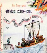 Книга - Янь  Вэнь-цзин - Тан Сяо-си в бухте кораблей, отплывающих завтра (fb2) читать без регистрации