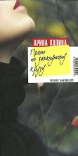 Книга - Арина Игоревна Холина - Прямо по замкнутому кругу (fb2) читать без регистрации