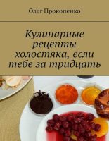 Книга - Олег  Прокопенко (кулинария) - Кулинарные рецепты холостяка, если тебе за тридцать (pdf) читать без регистрации