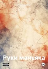 Книга - Кирилл  Арнольд - Руки маньяка (fb2) читать без регистрации