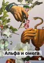 Книга - Анастасия  Крапивная - Альфа и омега (fb2) читать без регистрации