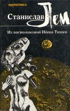 Книга - Станислав  Лем - Из воспоминаний Ийона Тихого (fb2) читать без регистрации