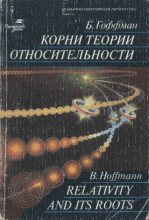 Книга - Бенеш  Гоффман - Корни теории относительности (djvu) читать без регистрации