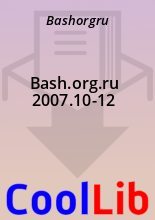 Книга -   Bashorgru - Bash.org.ru 2007.10-12 (fb2) читать без регистрации