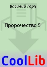 Книга - Василий  Горъ - Пророчество 5 (fb2) читать без регистрации
